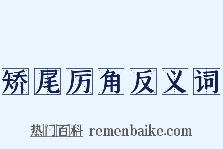 矫尾厉角反义词是什么意思的图片